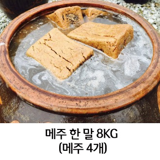 국산토종콩 직접 생산한 친환경 햇콩으로 띄운 메주 1말 8kg 메주4개(품절되었습니다)